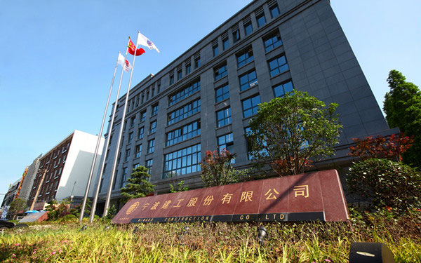 义安宁波建工股份有限公司